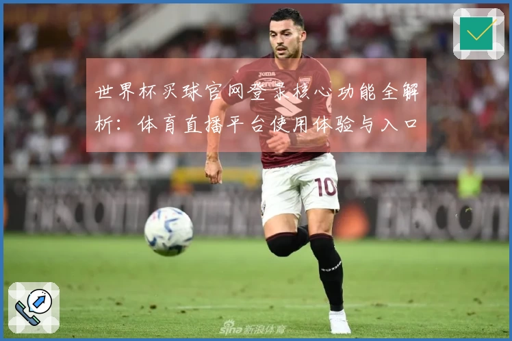 世界杯买球官网登录核心功能全解析：体育直播平台使用体验与入口介绍