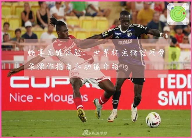 畅享无缝体验：世界杯竞猜官网登录操作指南和功能介绍