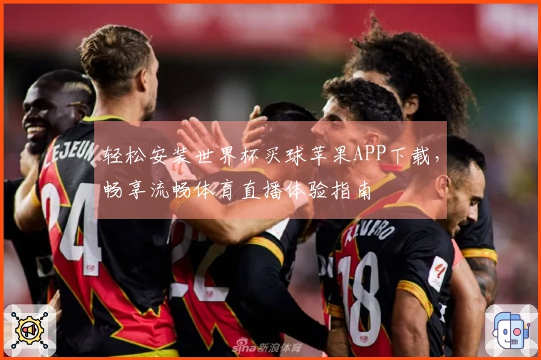 轻松安装世界杯买球苹果APP下载，畅享流畅体育直播体验指南