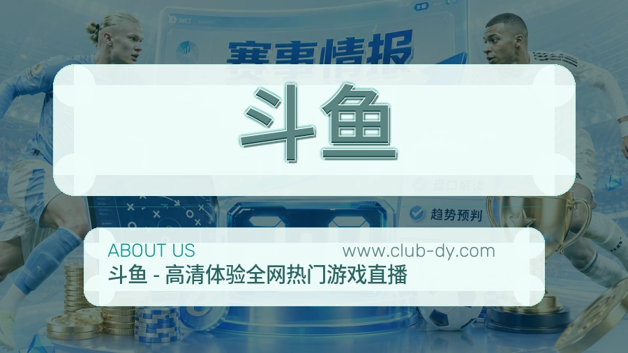 斗鱼 客户端图
