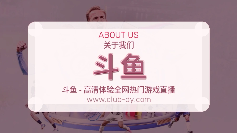 关于 斗鱼